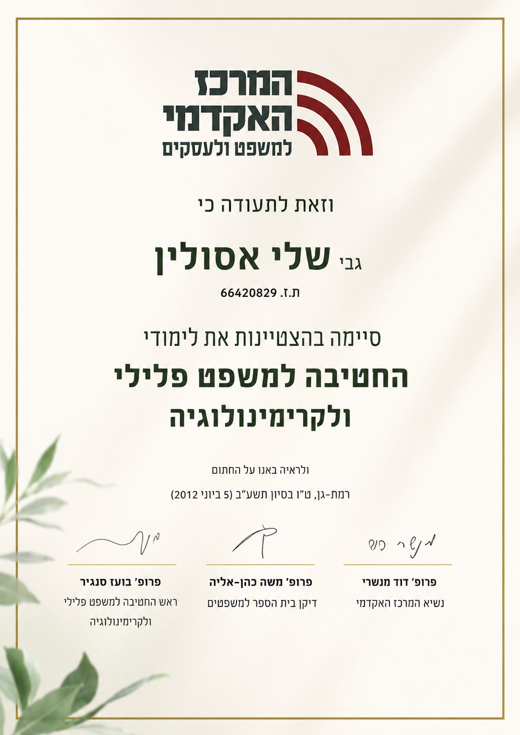 תעודת סיום בהצטיינות — החטיבה למשפט פלילי וקרימינולוגיה, 2012